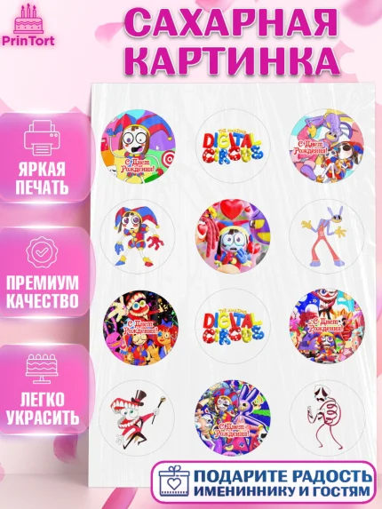 Сахарная картинка, Удивительный цифровой цирк, Помни, Рагата, Джекс, Гэнгл, Королёр, Зубл, Кауфмо, арт. PT118288