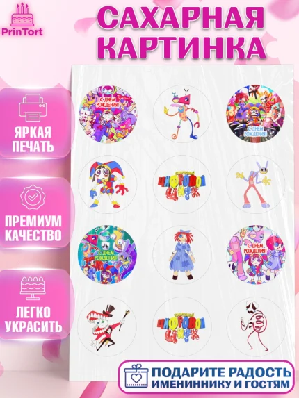 Сахарная картинка, Удивительный цифровой цирк, Помни, Рагата, Джекс, Гэнгл, Королёр, Зубл, Кауфмо, арт. PT118291