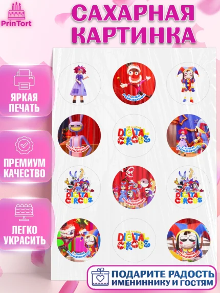 Сахарная картинка, Удивительный цифровой цирк, Помни, Рагата, Джекс, Гэнгл, Королёр, Зубл, Кауфмо, арт. PT118293