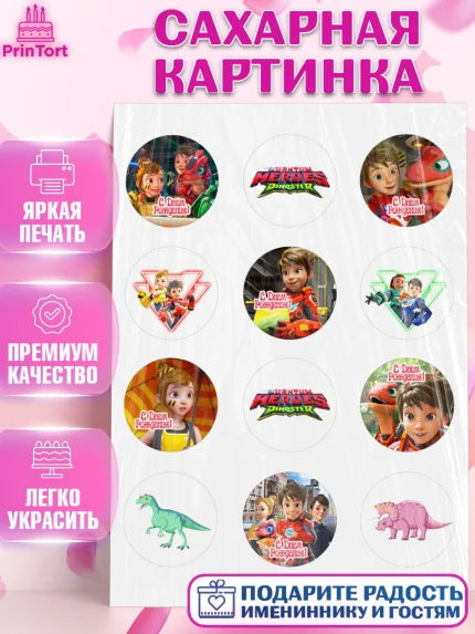 Сахарная картинка, Герои Диностер, Диностер, динозавры, роботы, трансформеры, Люцио, Делби, Джей Мин, арт. PT118327
