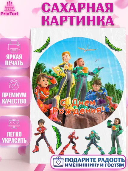 Сахарная картинка, Герои Диностер, Диностер, динозавры, роботы, трансформеры, Люцио, Делби, Джей Мин, арт. PT118329