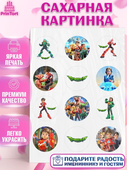 Сахарная картинка, Герои Диностер, Диностер, динозавры, роботы, трансформеры, Люцио, Делби, Джей Мин, арт. PT118330