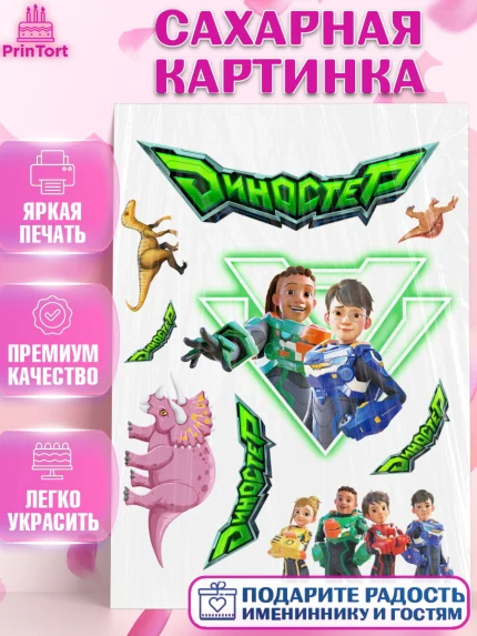 Сахарная картинка, Герои Диностер, Диностер, динозавры, роботы, трансформеры, Люцио, Делби, Джей Мин, арт. PT118334