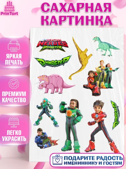 Сахарная картинка, Герои Диностер, Диностер, динозавры, роботы, трансформеры, Люцио, Делби, Джей Мин, арт. PT118337
