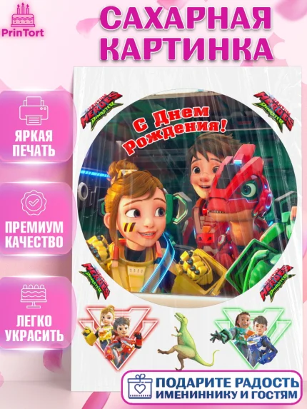 Сахарная картинка, Герои Диностер, Диностер, динозавры, роботы, трансформеры, Люцио, Делби, Джей Мин, арт. PT118339