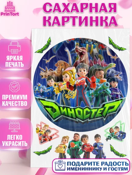 Сахарная картинка, Герои Диностер, Диностер, динозавры, роботы, трансформеры, Люцио, Делби, Джей Мин, арт. PT118342