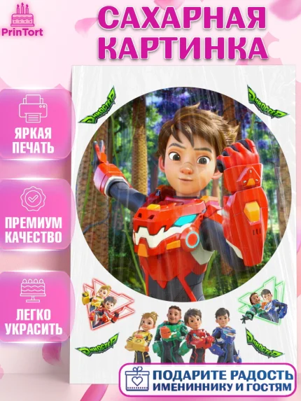 Сахарная картинка, Герои Диностер, Диностер, динозавры, роботы, трансформеры, Люцио, Делби, Джей Мин, арт. PT118343