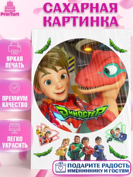 Сахарная картинка, Герои Диностер, Диностер, динозавры, роботы, трансформеры, Люцио, Делби, Джей Мин, арт. PT118344