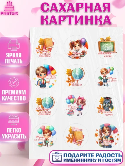 Сахарная картинка, 1 сентября, ученик, школьник, шарики, учебники, глобус, ранец, рюкзак школьный, арт. PT118347