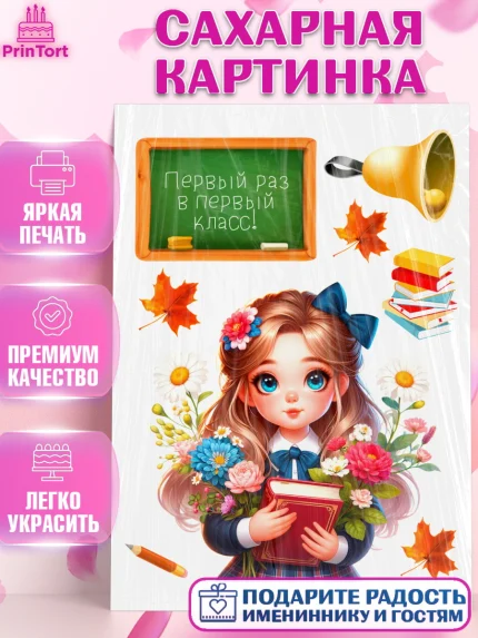 Сахарная картинка, 1 сентября, школьница, девочка, ученица, звонок, учебники, День знаний 1 сентября, арт. PT118348