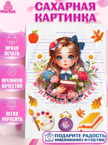 Сахарная картинка, 1 сентября, школьница, девочка, ученица, звонок, учебники, День знаний 1 сентября, арт. PT118349