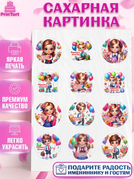 Сахарная картинка, 1 сентября, дети, школьник, ученица, шарики, тетради, учебники, рюкзак школьный, арт. PT118350