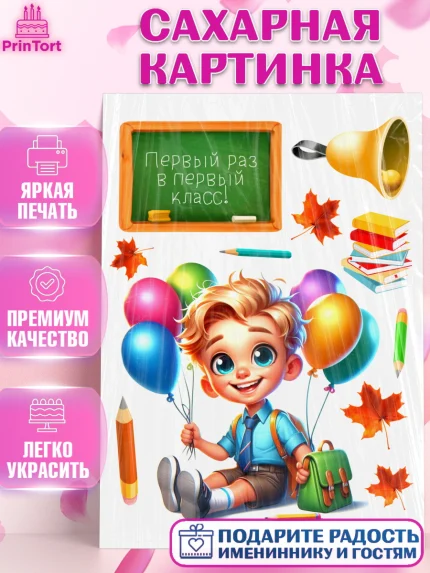 Сахарная картинка, 1 сентября, мальчик, школьник, ученик, звонок, шарики, рюкзак школьный, арт. PT118351