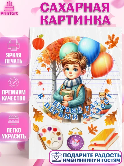 Сахарная картинка, 1 сентября, мальчик, школьник, ученик, звонок, шарики, рюкзак школьный, арт. PT118352