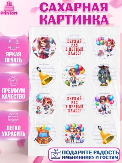 Сахарная картинка, 1 сентября, дети, школьник, ученица, шарики, тетради, учебники, рюкзак школьный, арт. PT118353