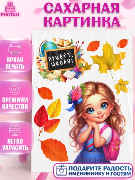 Сахарная картинка, 1 сентября, школьница, девочка, ученица, звонок, учебники, рюкзак школьный, арт. PT118354