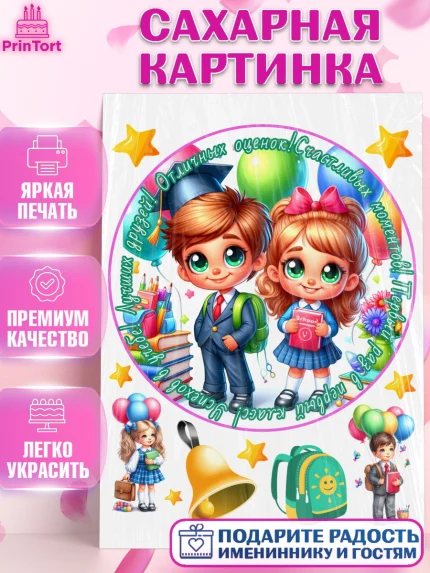 Сахарная картинка, 1 сентября, дети, школьник, ученица, шарики, тетради, учебники, рюкзак школьный, арт. PT118355