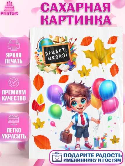 Сахарная картинка, 1 сентября, мальчик, школьник, ученик, звонок, шарики, рюкзак школьный, арт. PT118357