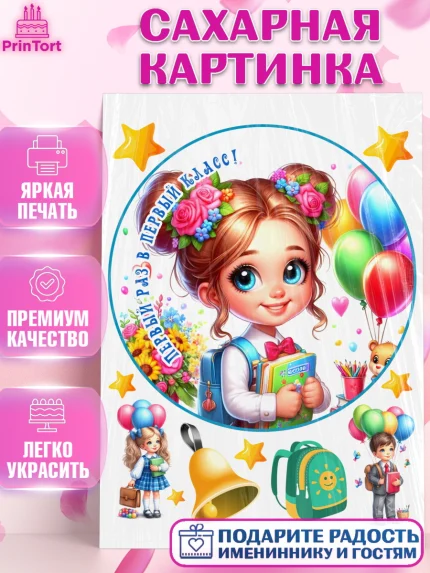 Сахарная картинка, 1 сентября, школьница, девочка, ученица, звонок, тетради, учебник, арт. PT118358