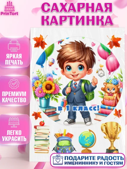 Сахарная картинка, 1 сентября, мальчик, школьник, ученик, звонок, шарики, рюкзак школьный, арт. PT118359