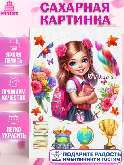 Сахарная картинка, 1 сентября, школьница, девочка, ученица, звонок, тетради, учебник, арт. PT118360