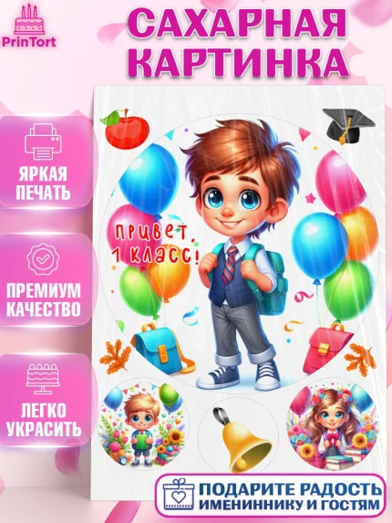 Сахарная картинка, 1 сентября, мальчик, школьник, ученик, звонок, шарики, рюкзак школьный, арт. PT118362