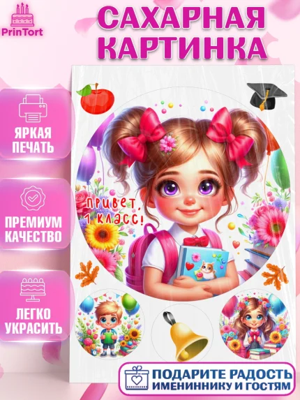 Сахарная картинка, 1 сентября, школьница, девочка, ученица, звонок, тетради, учебник, арт. PT118363
