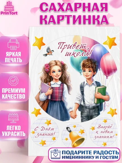 Сахарная картинка, 1 сентября, дети, школьник, ученица, шарики, тетради, учебники, рюкзак школьный, арт. PT118364