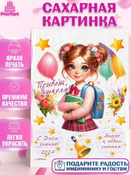 Сахарная картинка, 1 сентября, школьница, девочка, ученица, звонок, тетради, учебник, арт. PT118365
