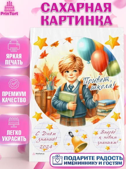 Сахарная картинка, 1 сентября, мальчик, школьник, ученик, звонок, шарики, рюкзак школьный, арт. PT118366