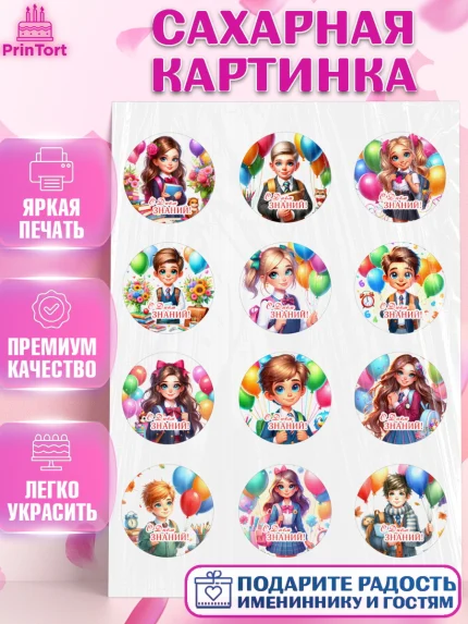 Сахарная картинка, 1 сентября, дети, школьник, ученица, шарики, тетради, учебники, рюкзак школьный, арт. PT118367