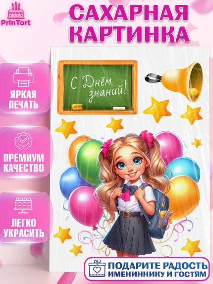 Сахарная картинка, 1 сентября, школьница, девочка, ученица, звонок, тетради, учебник, арт. PT118368