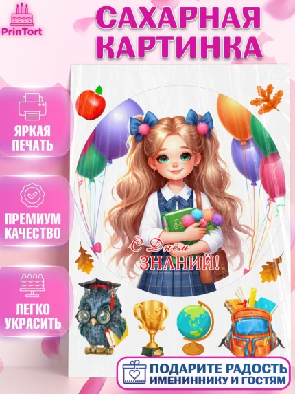Сахарная картинка, 1 сентября, школьница, девочка, ученица, звонок, тетради, учебник, арт. PT118369