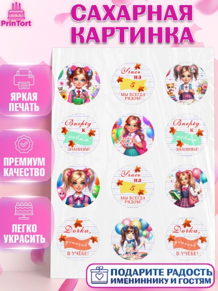 Сахарная картинка, 1 сентября, школьница, девочка, ученица, звонок, тетради, учебник, арт. PT118370