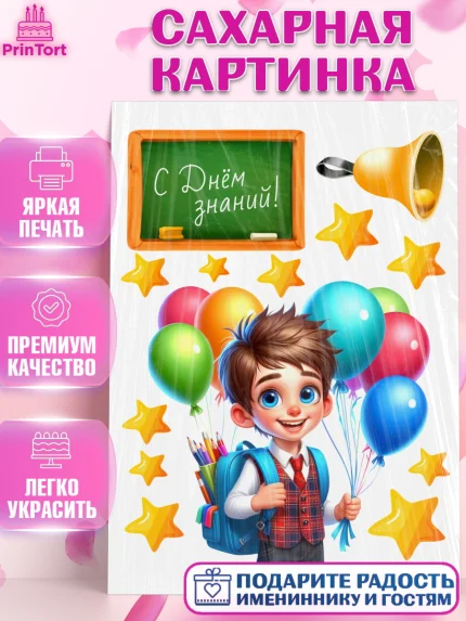 Сахарная картинка, 1 сентября, мальчик, школьник, ученик, звонок, шарики, рюкзак школьный, арт. PT118371