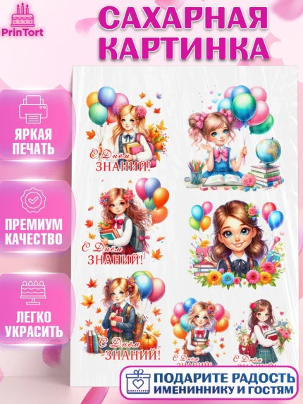 Сахарная картинка, 1 сентября, школьница, девочка, ученица, звонок, тетради, учебник, арт. PT118374