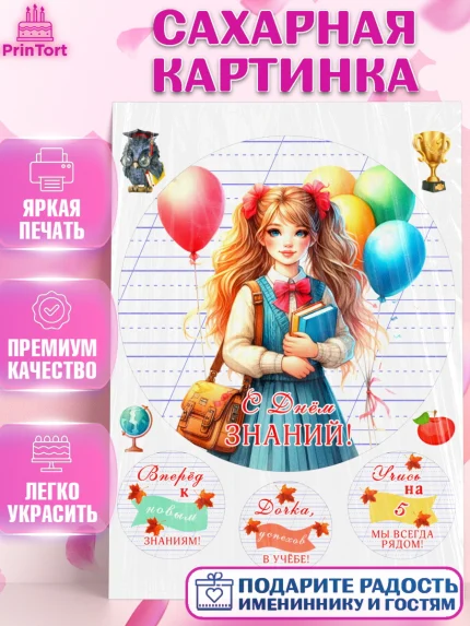 Сахарная картинка, 1 сентября, школьница, девочка, ученица, звонок, тетради, учебник, арт. PT118375