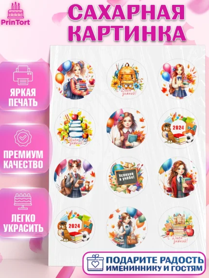 Сахарная картинка, 1 сентября, школьница, девочка, ученица, звонок, тетради, учебник, арт. PT118376