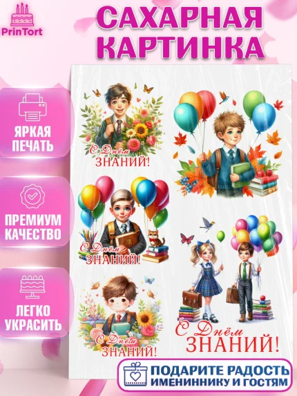 Сахарная картинка, 1 сентября, дети, школьник, ученица, шарики, тетради, учебники, рюкзак школьный, арт. PT118377