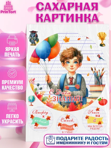 Сахарная картинка, 1 сентября, мальчик, школьник, ученик, звонок, шарики, рюкзак школьный, арт. PT118378