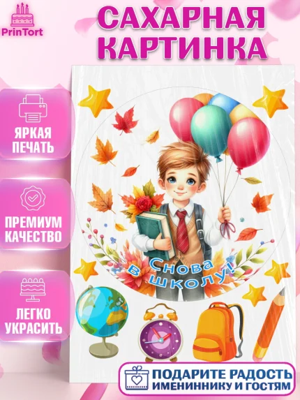 Сахарная картинка, 1 сентября, мальчик, школьник, ученик, звонок, шарики, рюкзак школьный, арт. PT118379