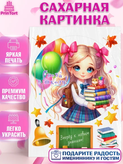 Сахарная картинка, 1 сентября, школьница, девочка, ученица, звонок, тетради, учебник, арт. PT118381