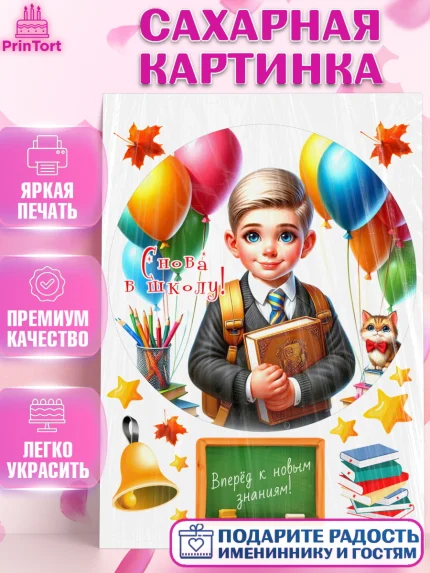 Сахарная картинка, 1 сентября, мальчик, школьник, ученик, звонок, шарики, рюкзак школьный, арт. PT118382