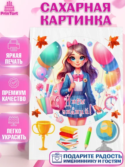 Сахарная картинка, 1 сентября, школьница, девочка, ученица, звонок, тетради, учебник, арт. PT118383