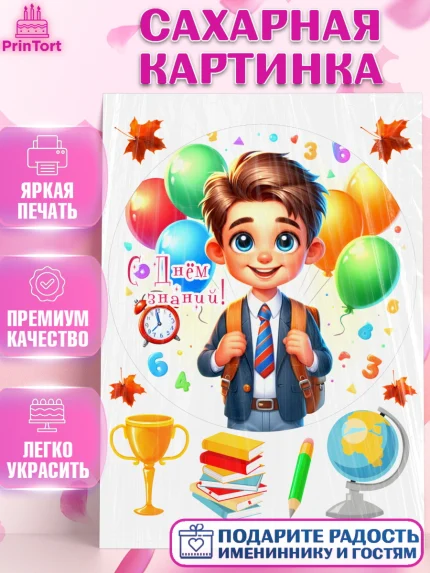 Сахарная картинка, 1 сентября, мальчик, школьник, ученик, звонок, шарики, рюкзак школьный, арт. PT118384