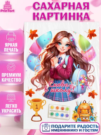Сахарная картинка, 1 сентября, школьница, девочка, ученица, звонок, тетради, учебник, арт. PT118385