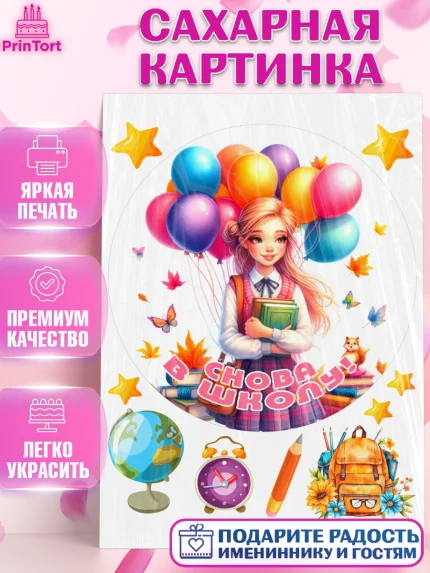 Сахарная картинка, 1 сентября, школьница, девочка, ученица, звонок, тетради, учебник, арт. PT118386