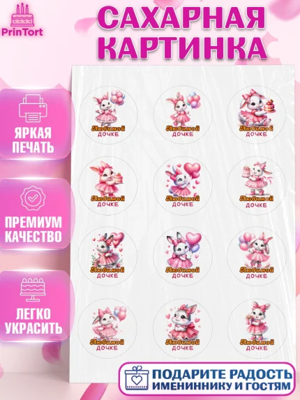 Сахарная картинка, Дочка, Девочка, День рождения, арт. PT118387
