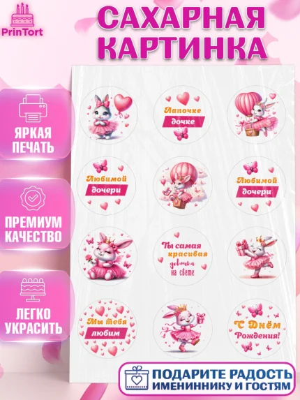 Сахарная картинка, Дочка, Девочка, День рождения, арт. PT118396