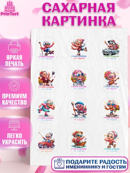 Сахарная картинка, Старой клюшке от подружки, женщина, старушка, бабушка, шарики, женщина в возрасте, арт. PT118407
